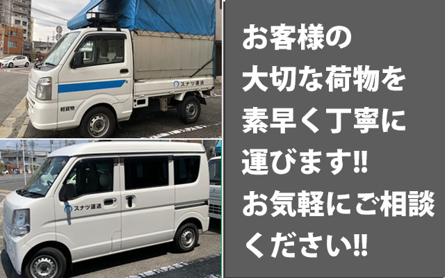 スナツ運送_運送